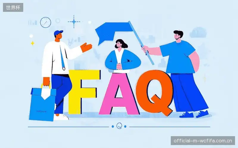 赛事用户FAQ