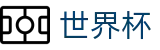 国际足联世界杯_热门买球站